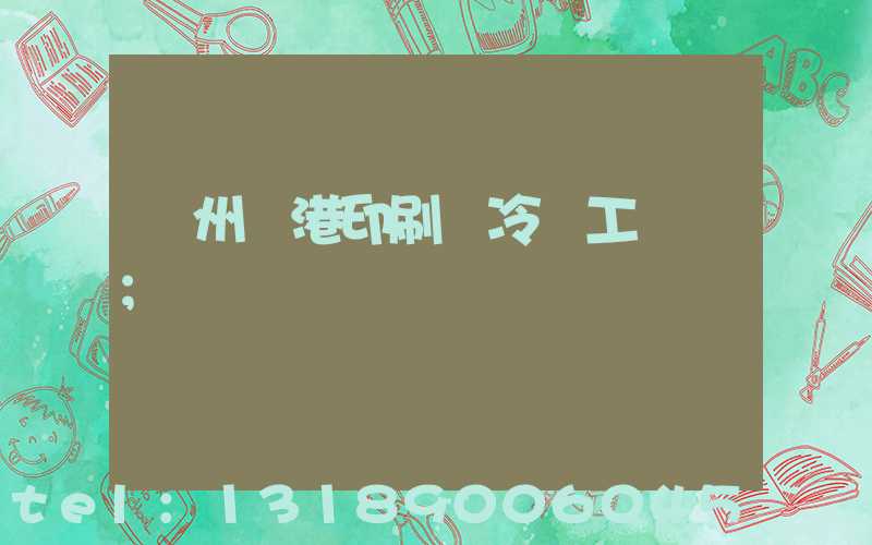 溫州龍港印刷廠冷燙工藝廠