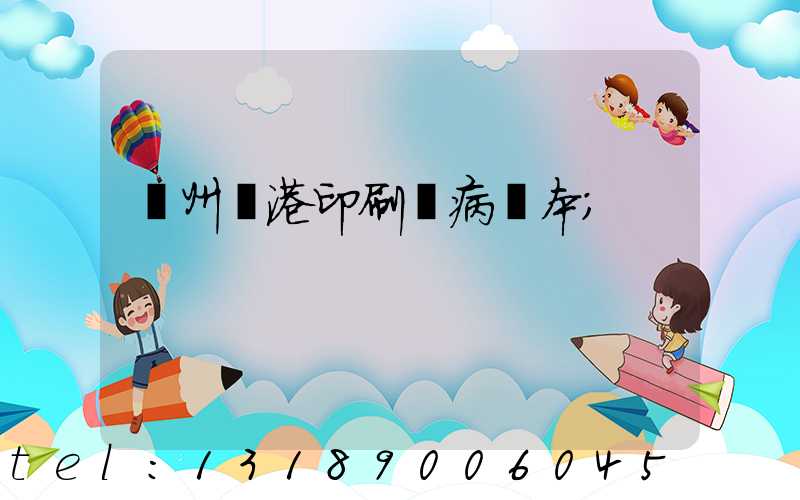 溫州龍港印刷廠病歷本