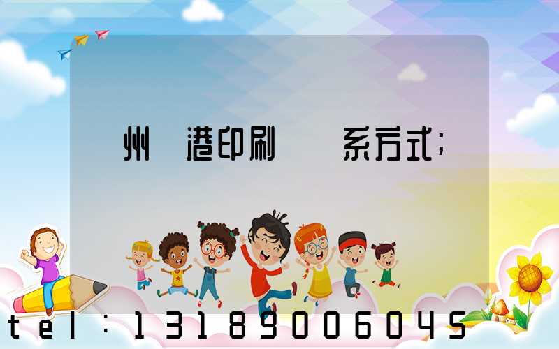 溫州龍港印刷廠聯系方式