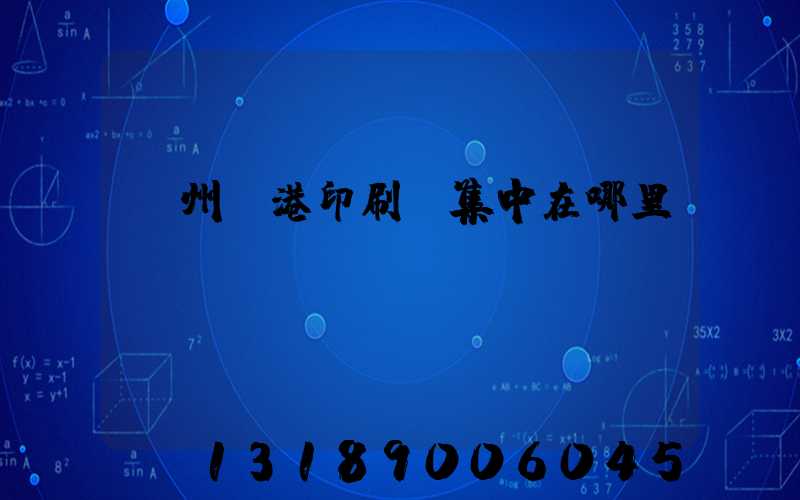 溫州龍港印刷廠集中在哪里