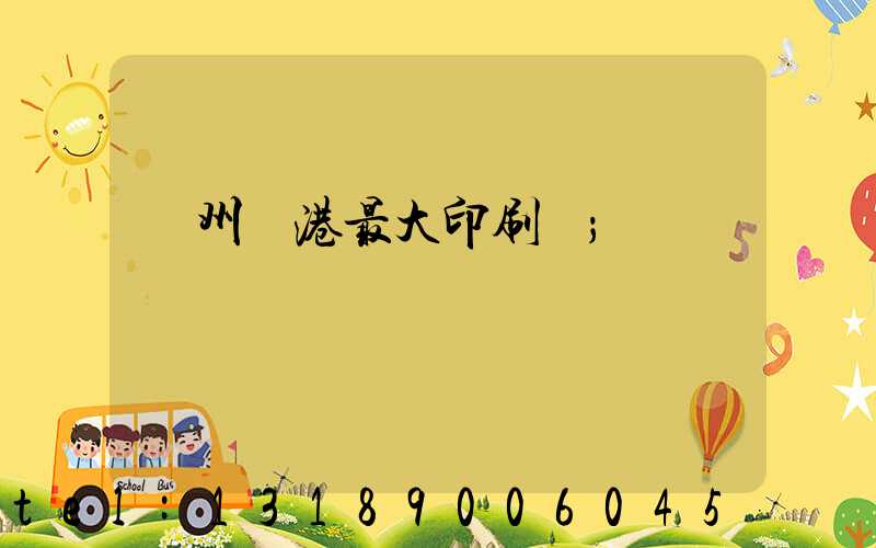 溫州龍港最大印刷廠