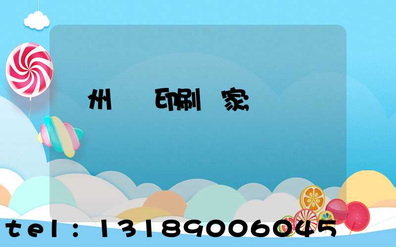 滄州絲網印刷廠家