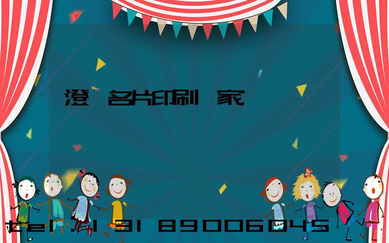 澄邁名片印刷廠家