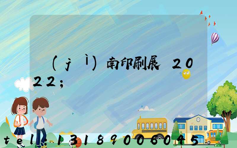 濟(jì)南印刷展會2022