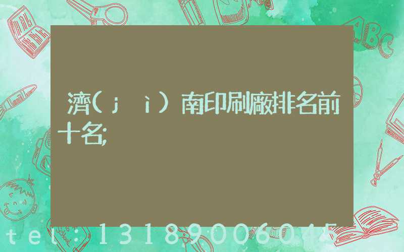 濟(jì)南印刷廠排名前十名