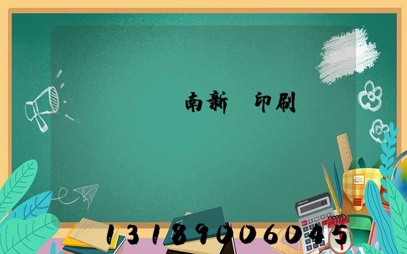 濟(jì)南新華印刷廠