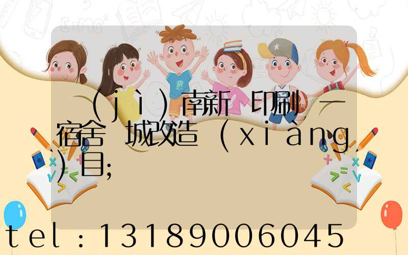 濟(jì)南新華印刷廠一宿舍舊城改造項(xiàng)目