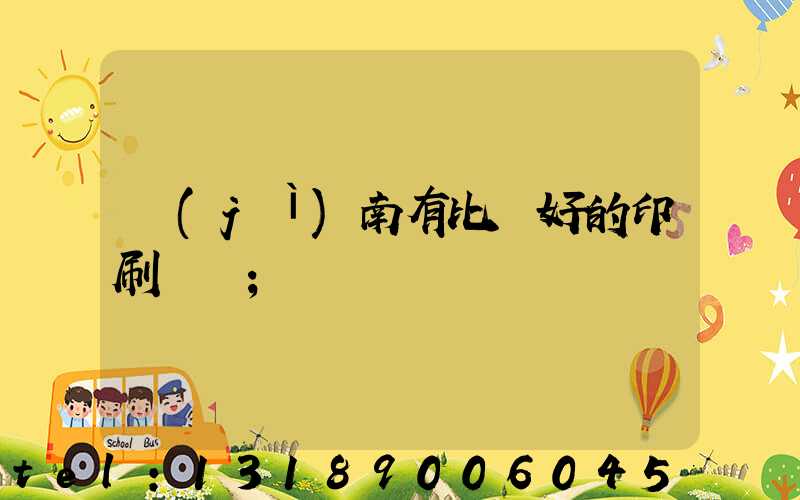 濟(jì)南有比較好的印刷廠嗎