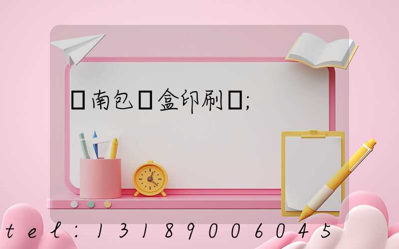 濟南包裝盒印刷廠