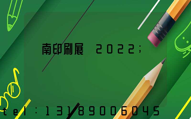 濟南印刷展會2022