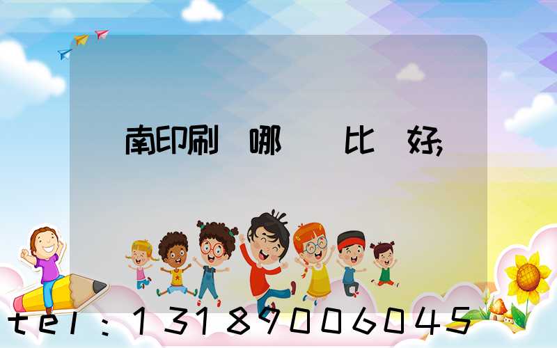 濟南印刷廠哪幾個比較好