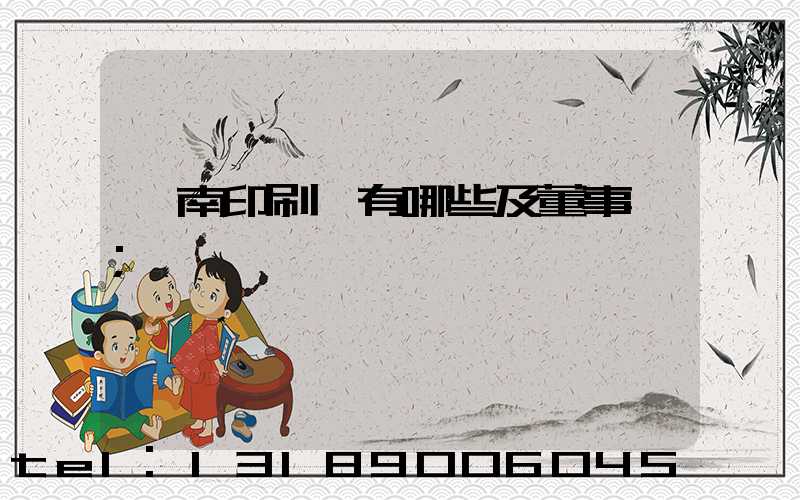 濟南印刷廠有哪些及董事長