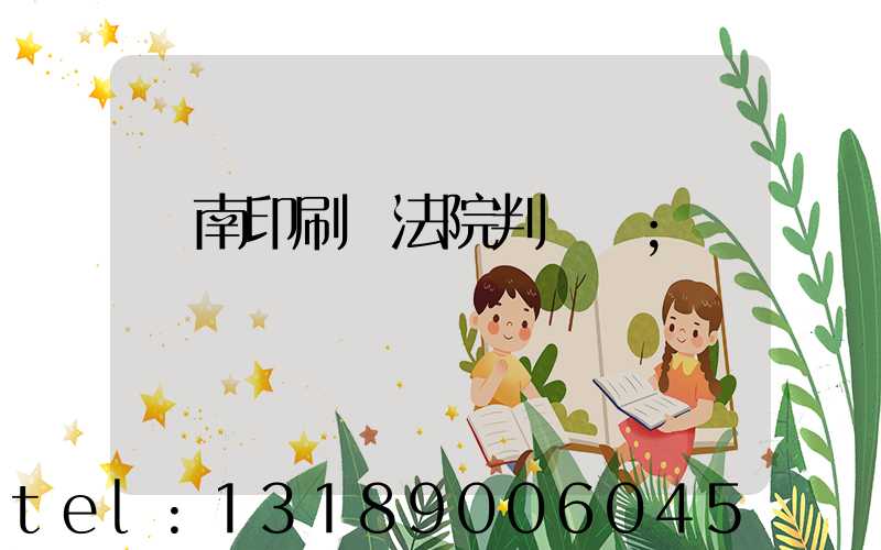 濟南印刷廠法院判決書