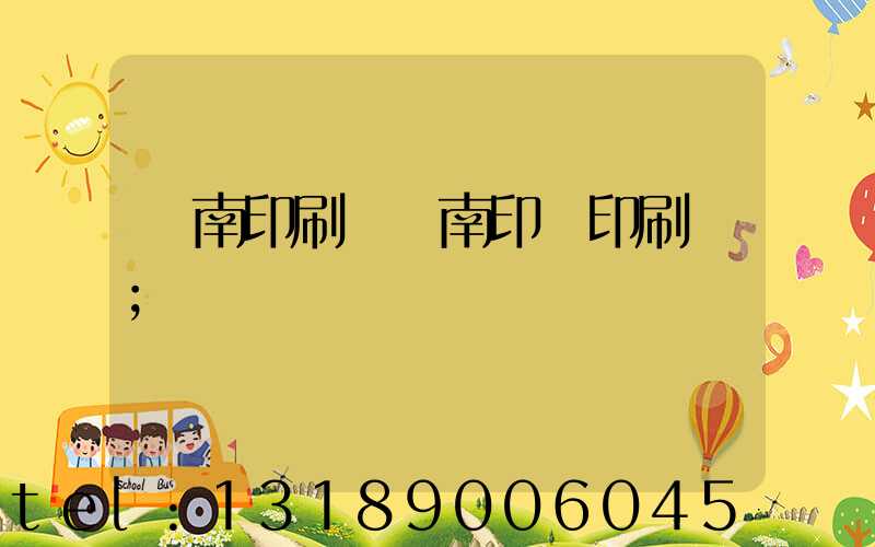 濟南印刷廠濟南印達印刷廠