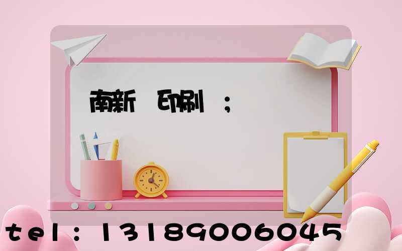 濟南新華印刷廠