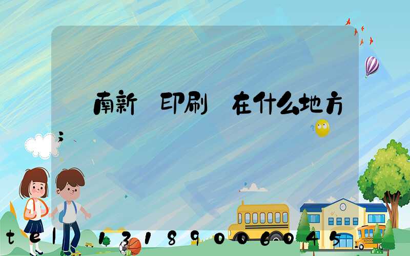 濟南新華印刷廠在什么地方