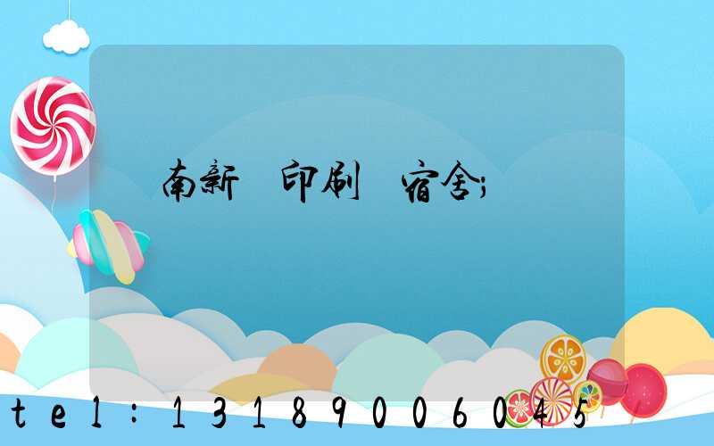 濟南新華印刷廠宿舍