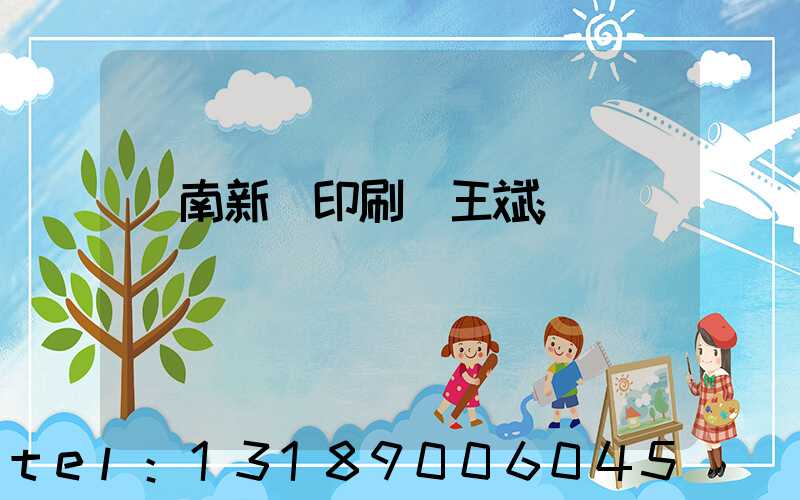 濟南新華印刷廠王斌