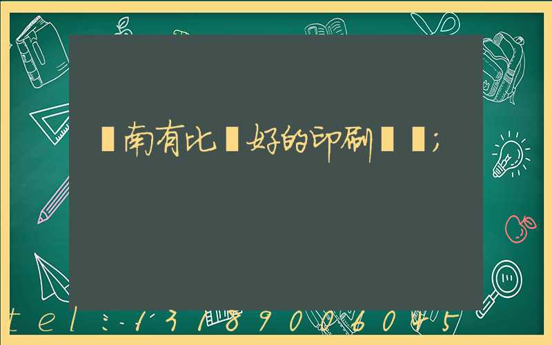濟南有比較好的印刷廠嗎