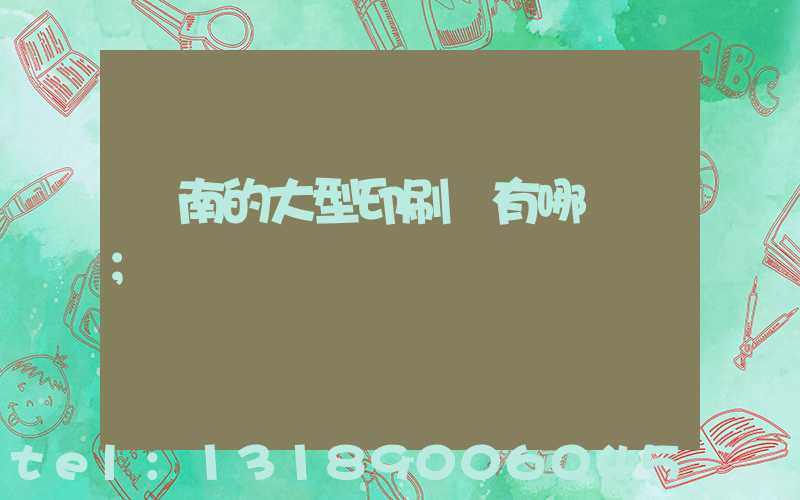 濟南的大型印刷廠有哪幾個