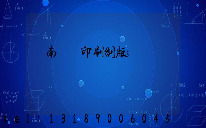 濟南絲網印刷制版