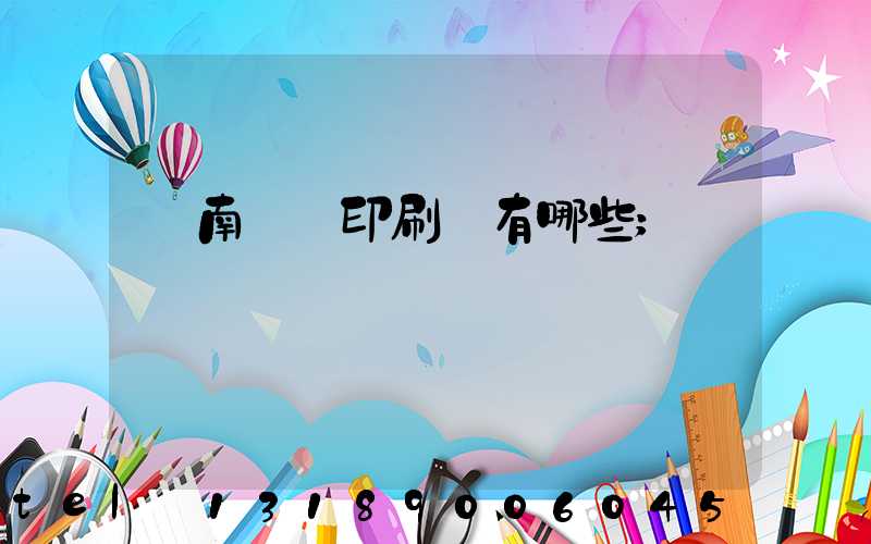 濟南絲網印刷廠有哪些