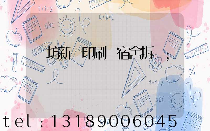 濰坊新華印刷廠宿舍拆遷