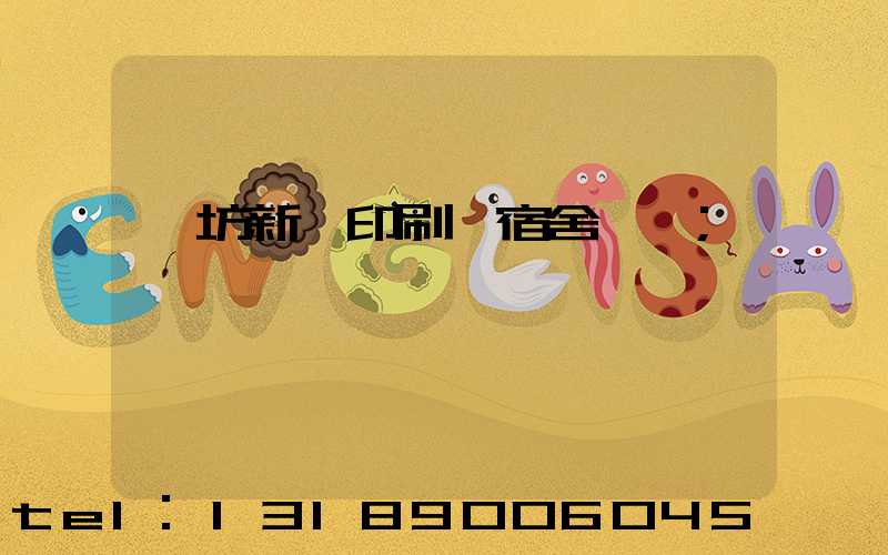 濰坊新華印刷廠宿舍規劃