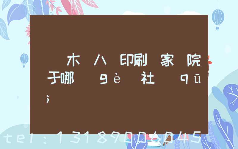 烏魯木齊八藝印刷廠家屬院屬于哪個(gè)社區(qū)