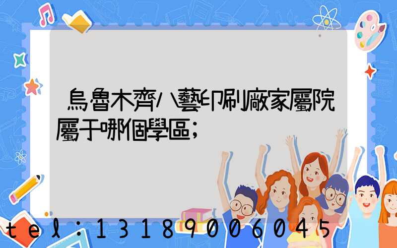 烏魯木齊八藝印刷廠家屬院屬于哪個學區