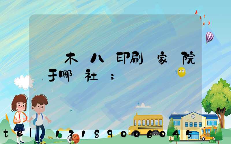 烏魯木齊八藝印刷廠家屬院屬于哪個社區
