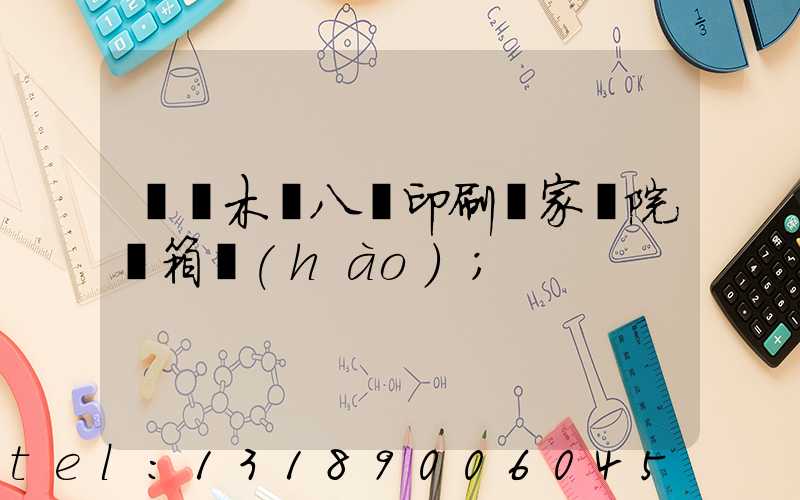 烏魯木齊八藝印刷廠家屬院郵箱號(hào)