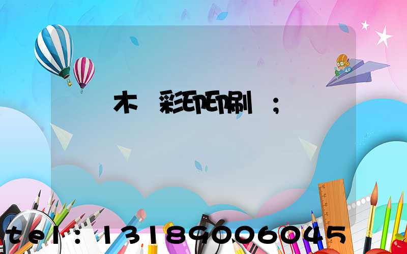 烏魯木齊彩印印刷廠