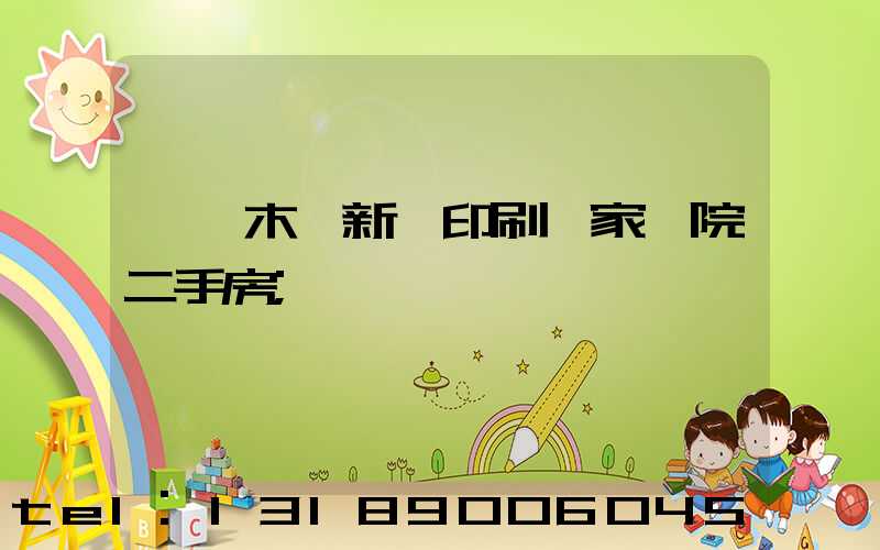 烏魯木齊新華印刷廠家屬院二手房