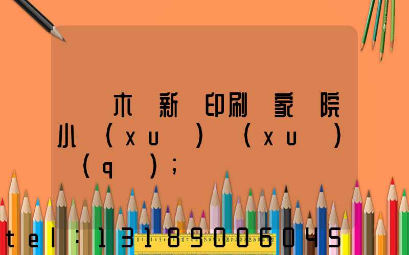 烏魯木齊新華印刷廠家屬院小學(xué)學(xué)區(qū)
