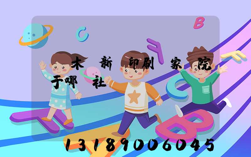 烏魯木齊新華印刷廠家屬院屬于哪個社區(qū)