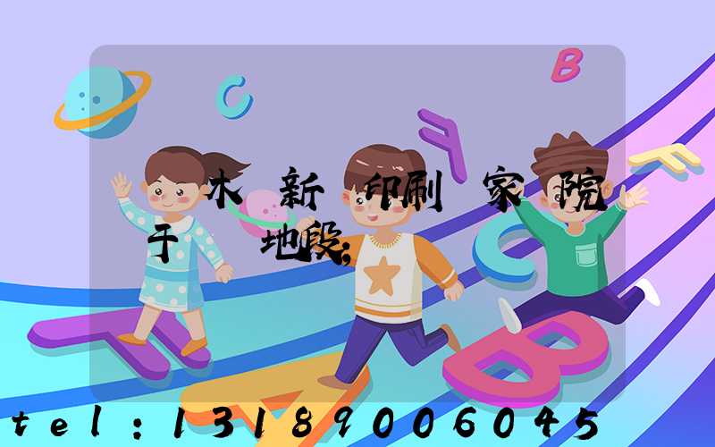 烏魯木齊新華印刷廠家屬院屬于幾級地段