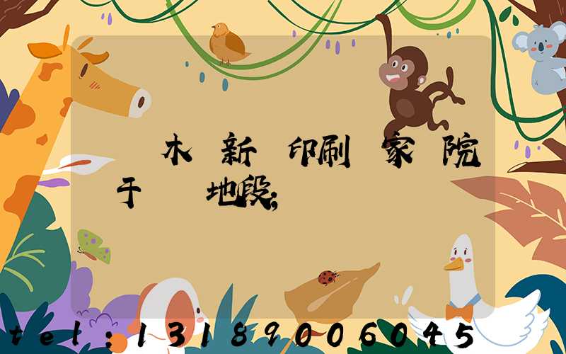 烏魯木齊新華印刷廠家屬院屬于幾類地段