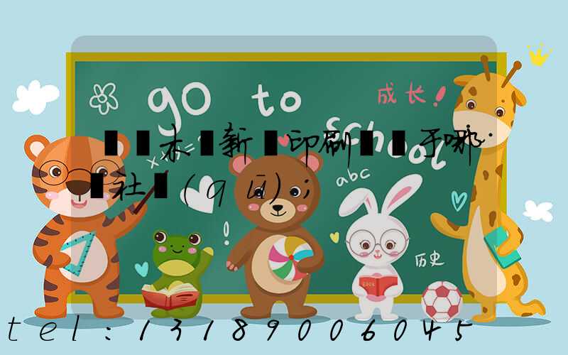 烏魯木齊新華印刷廠屬于哪個社區(qū)