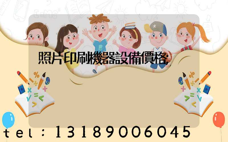 照片印刷機器設備價格