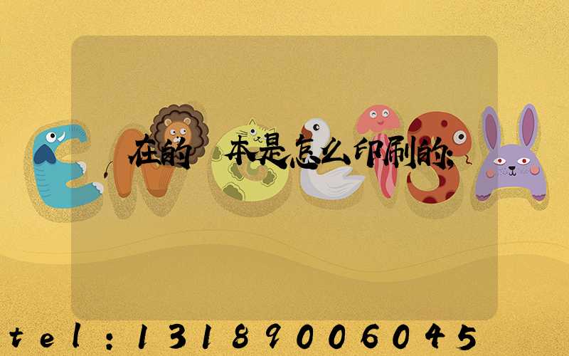 現在的書本是怎么印刷的