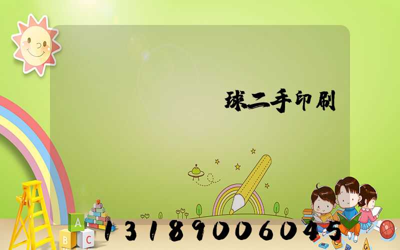 環(huán)球二手印刷機(jī)網(wǎng)
