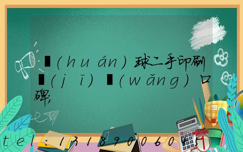 環(huán)球二手印刷機(jī)網(wǎng)口碑