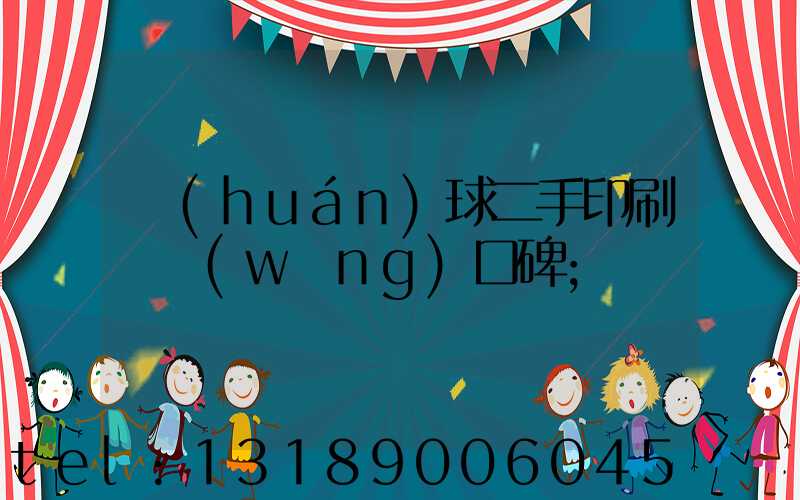 環(huán)球二手印刷機網(wǎng)口碑