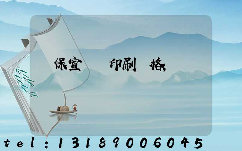 環保宣傳冊印刷價格