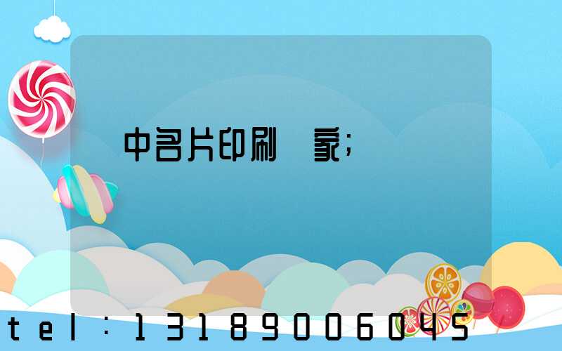 瓊中名片印刷廠家