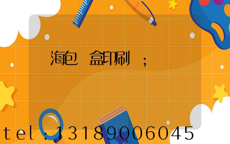 瓊海包裝盒印刷廠