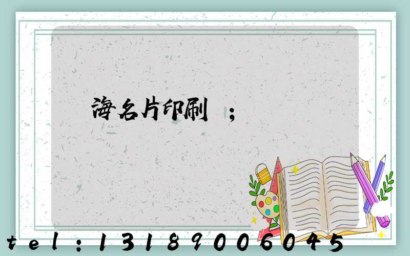 瓊海名片印刷廠