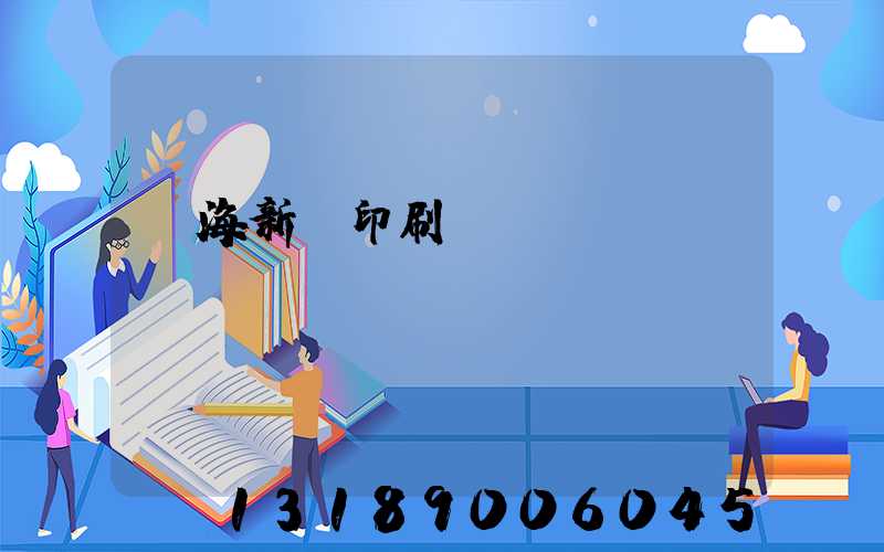 瓊海新華印刷廠