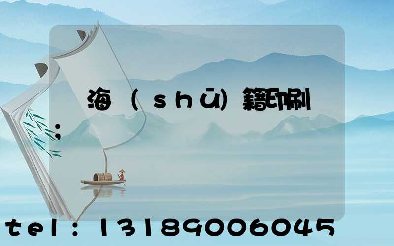 瓊海書(shū)籍印刷廠